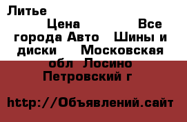  Литье R 17 A-Tech Final Speed 5*100 › Цена ­ 18 000 - Все города Авто » Шины и диски   . Московская обл.,Лосино-Петровский г.